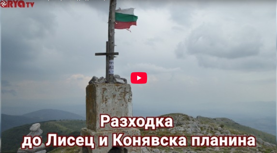 През полета и Балкани (ЕП.10) – Разходка до Лисец и Конявска планина