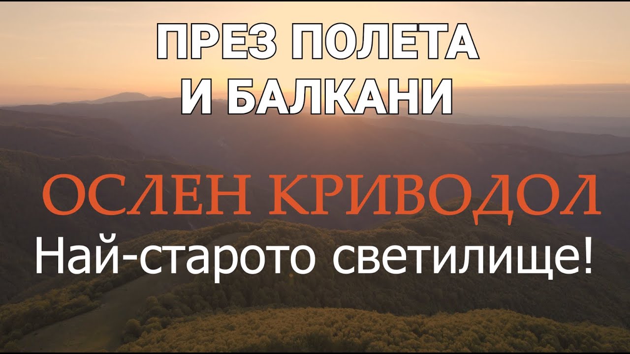 През полета и Балкани (ЕП.09) – Ослен Криводол – най-старото светилище!