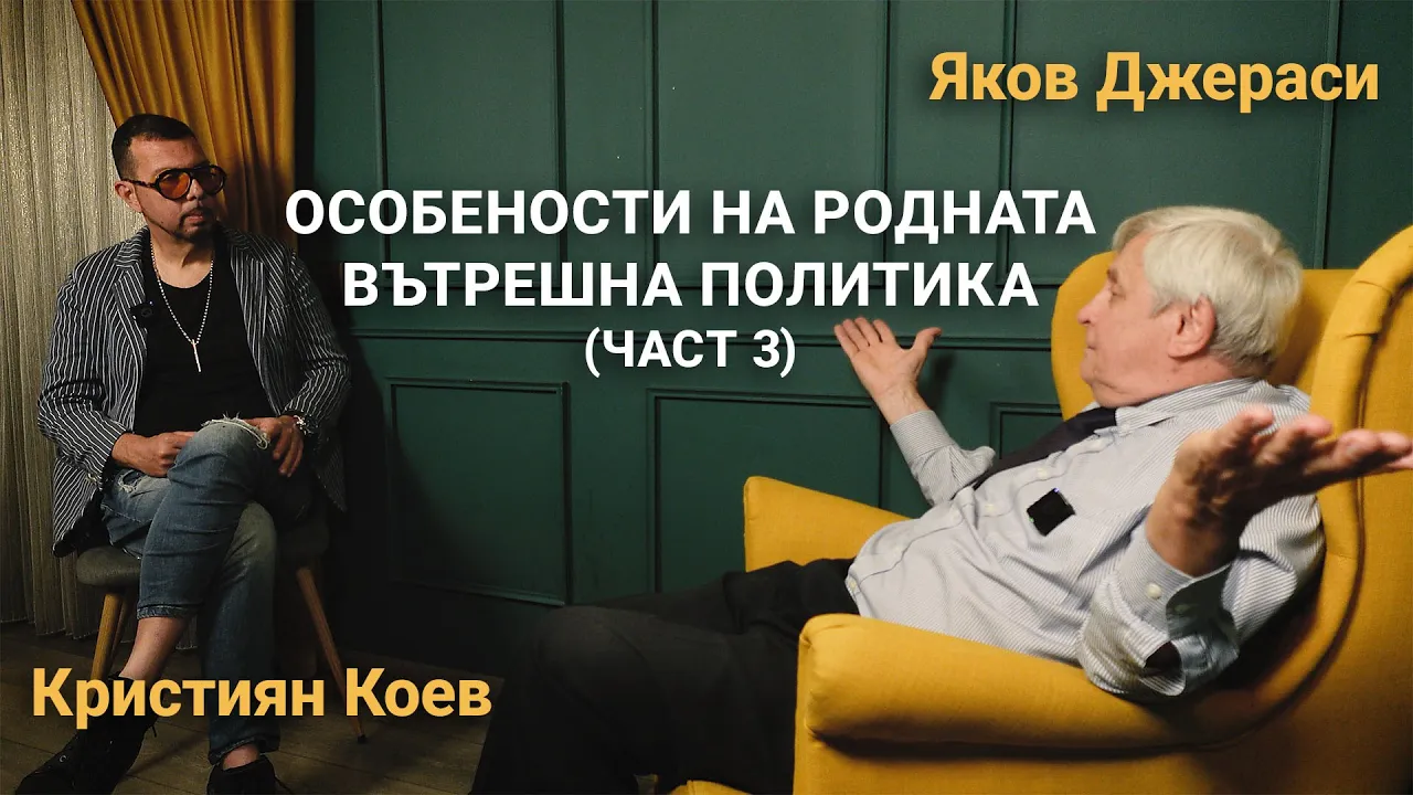 Ядро – ЯКОВ ДЖЕРАСИ при Кристиян Коев – Особености на родната вътрешна политика (ЧАСТ 3) – ЕП.23