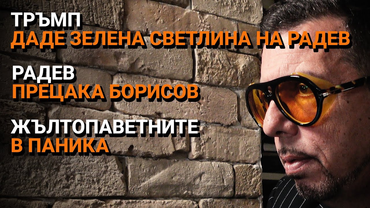 Ядро (ЕП.28) – Радев прецака Борисов. Тръмп даде зелена светлина на Радев. Жълтопаветните в паника.