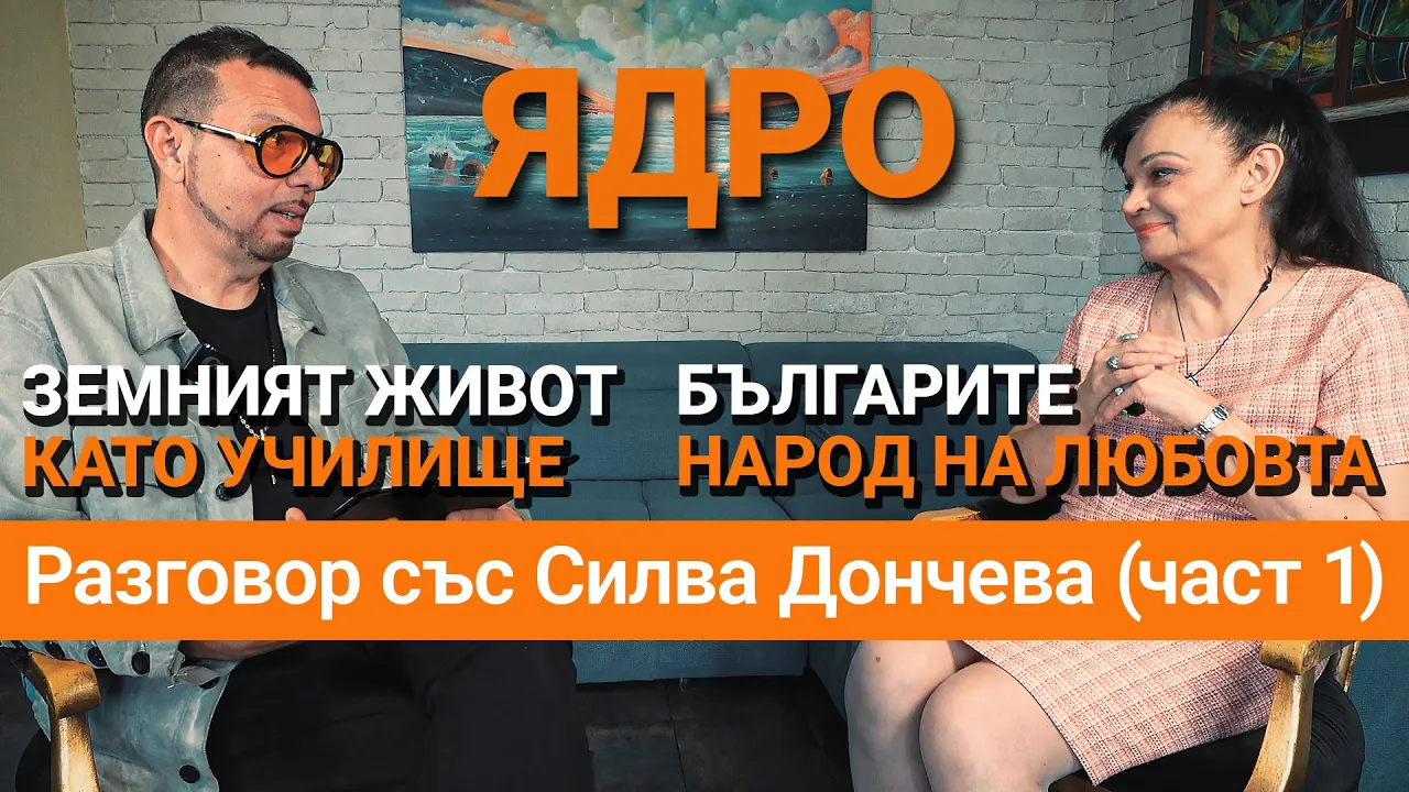 Ядро (ЕП.29) – Земният живот като училище – разговор със Силва Дончева (Част 1)
