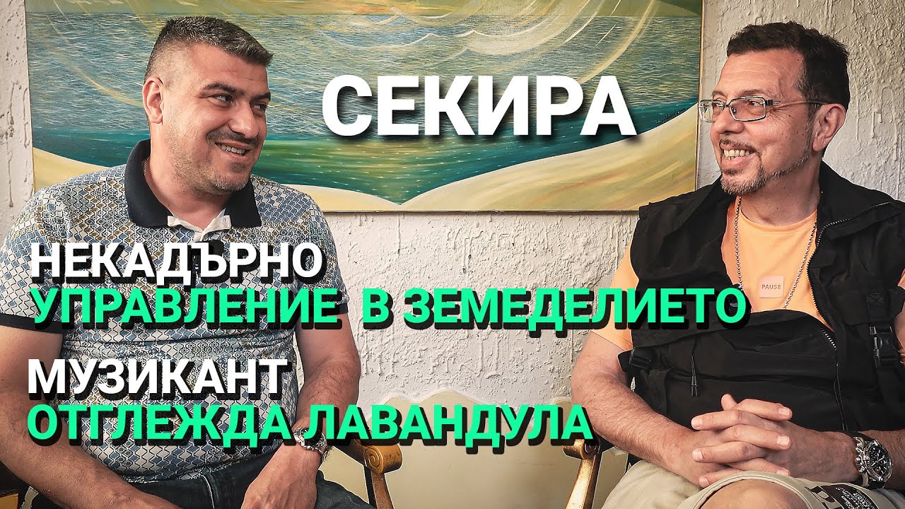 Секира (ЕП.8) – Кристиян Коев в ролята му на земеделски производител – (първа част)