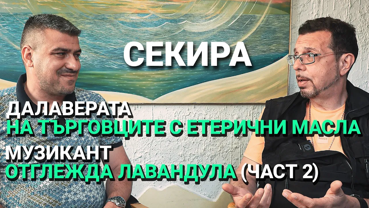 Секира (ЕП.09) – Кристиян Коев в ролята му на земеделски производител (част 2)