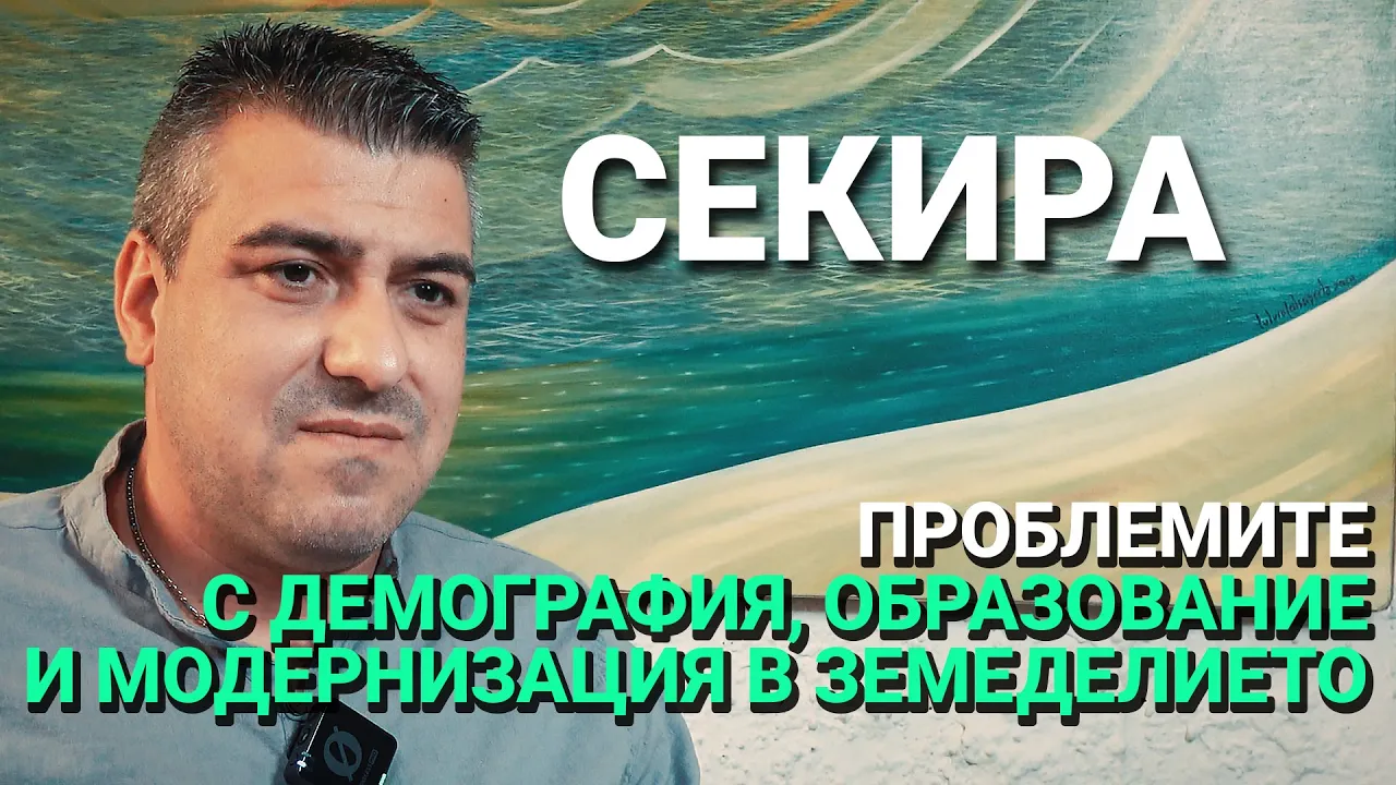 Секира (ЕП.10) – Проблемите с демографията, образованието и модернизацията в земеделието.