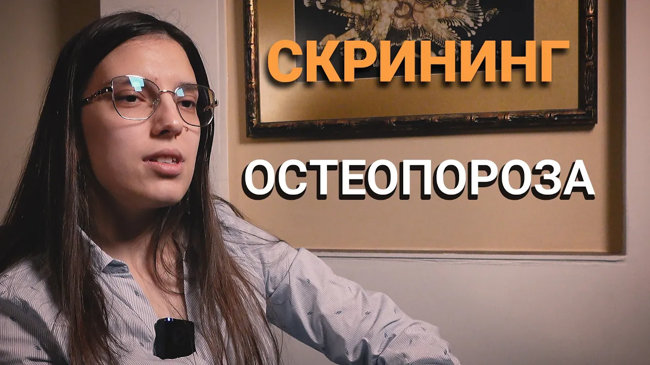 Скрининг (ЕП.2) – Остеопороза