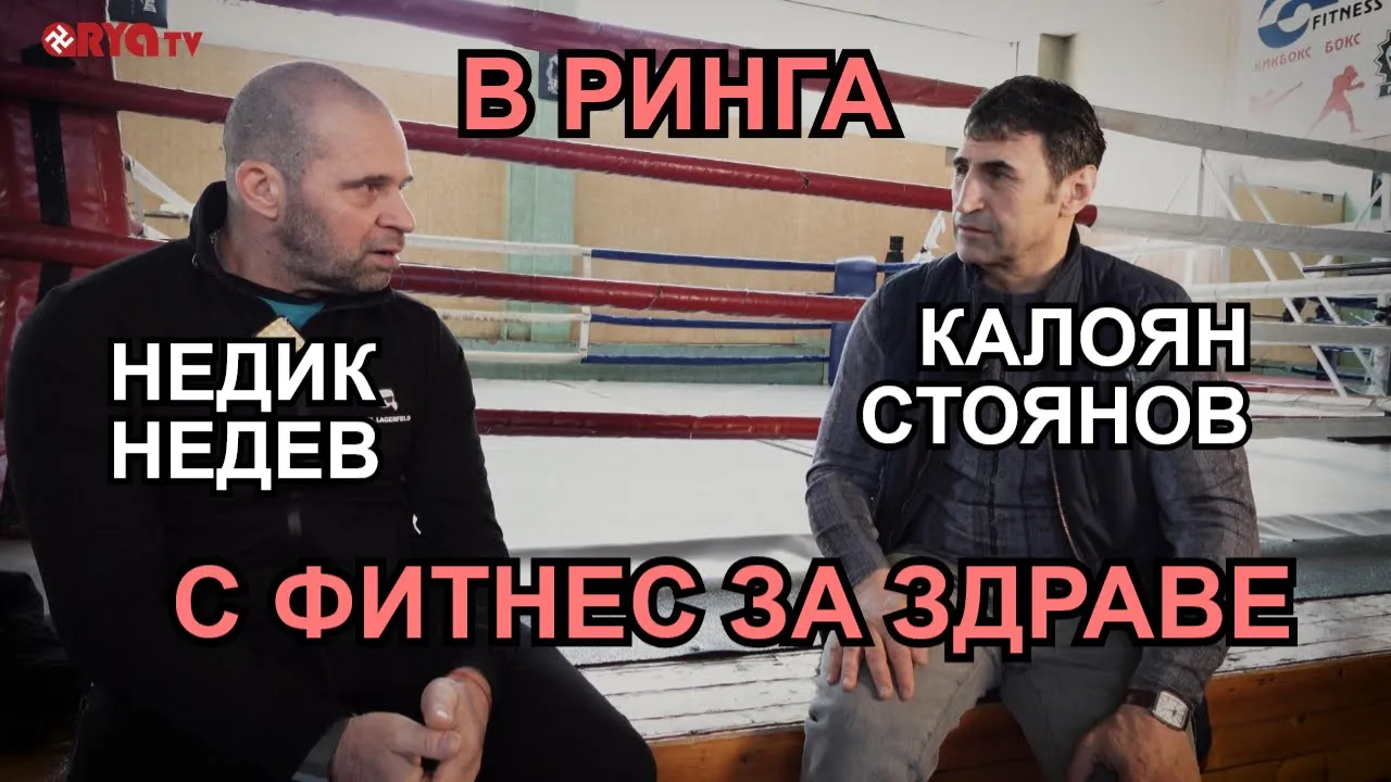 В Ринга (ЕП.09) – НЕДИК НЕДЕВ за ролята на фитнеса в спорта и за човешкото здраве.