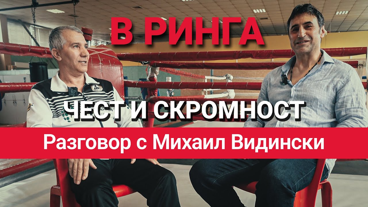 В Ринга (ЕП.10) – Чест и скромност – Разговор с Михаил Видински