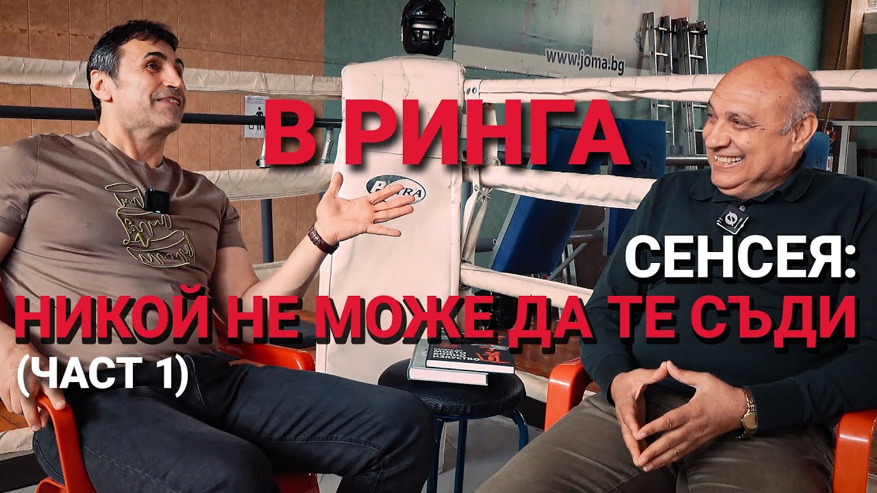 В Ринга (ЕП.11) – Сенсея: Риба се лови в мътна вода. (част 1)