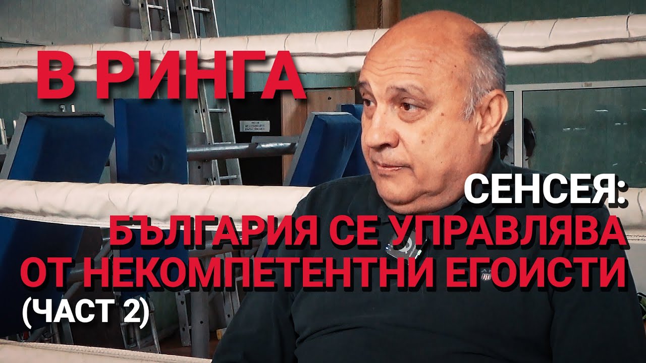 В Ринга (ЕП.12) – Сенсея: България се управлява от некомпетентни егоисти.