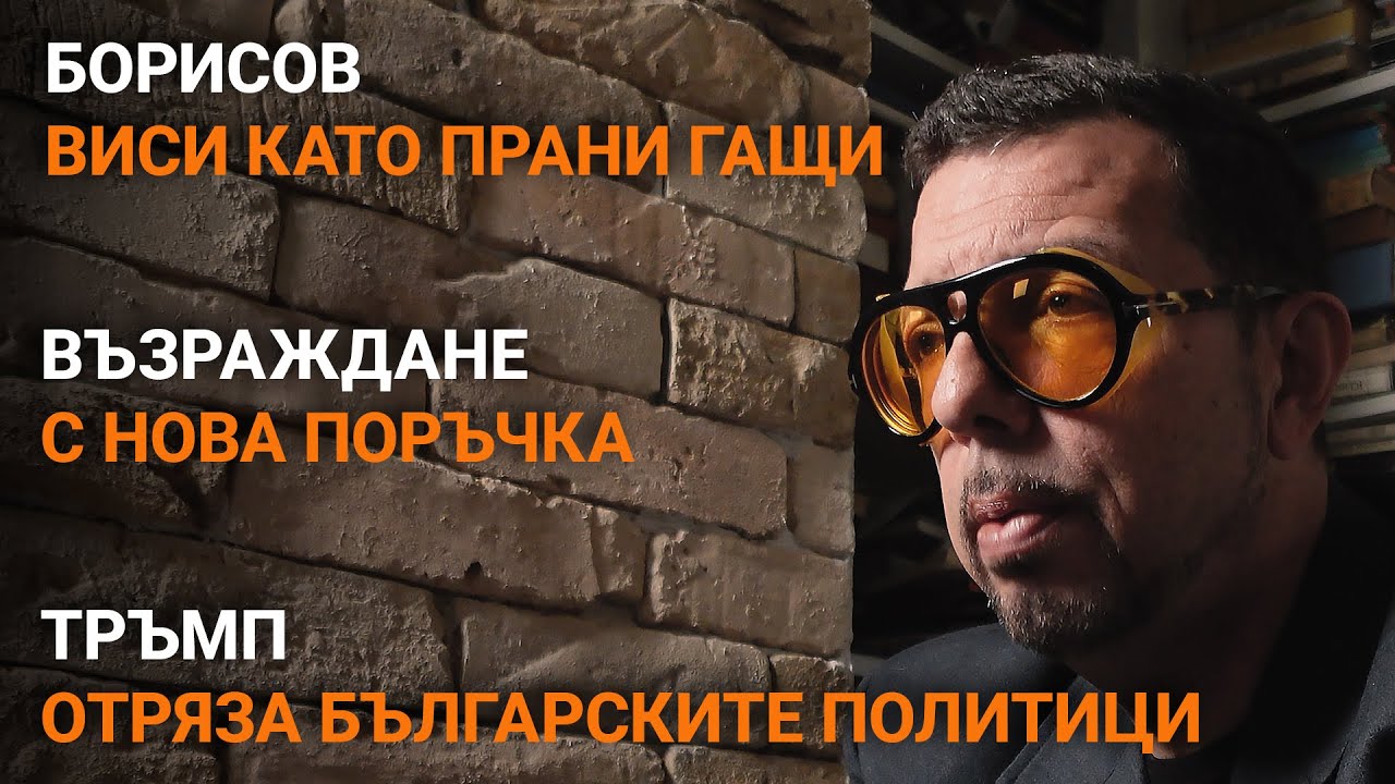 Ядро – Борисов виси като прани гащи. Възраждане с нова поръчка. Тръмп ни отряза. – еп.24