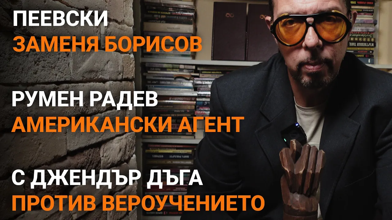 Ядро – Пеевски заменя Борисов. Радев американски агент. С джендър дъга против вероучение. – еп.25