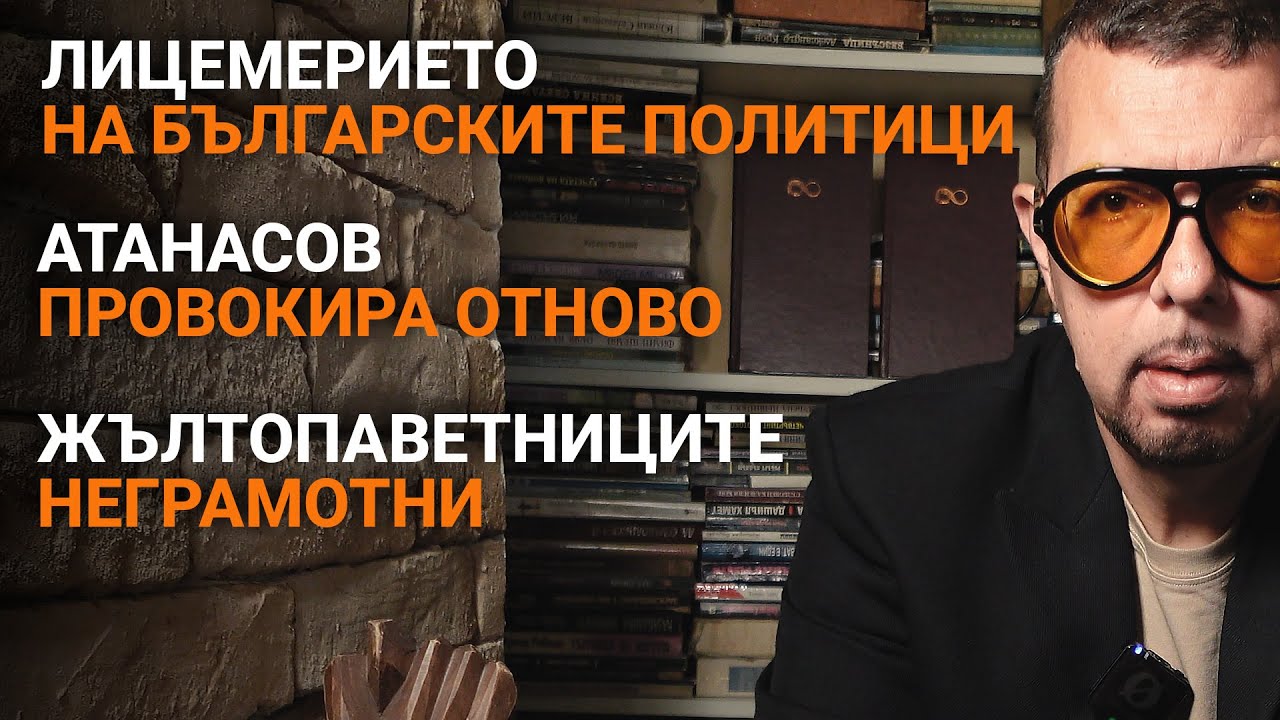 Ядро (ЕП.27) – Лицемерните български политици. Атанасов пак провокира. Жълтопаветниците неграмотни.