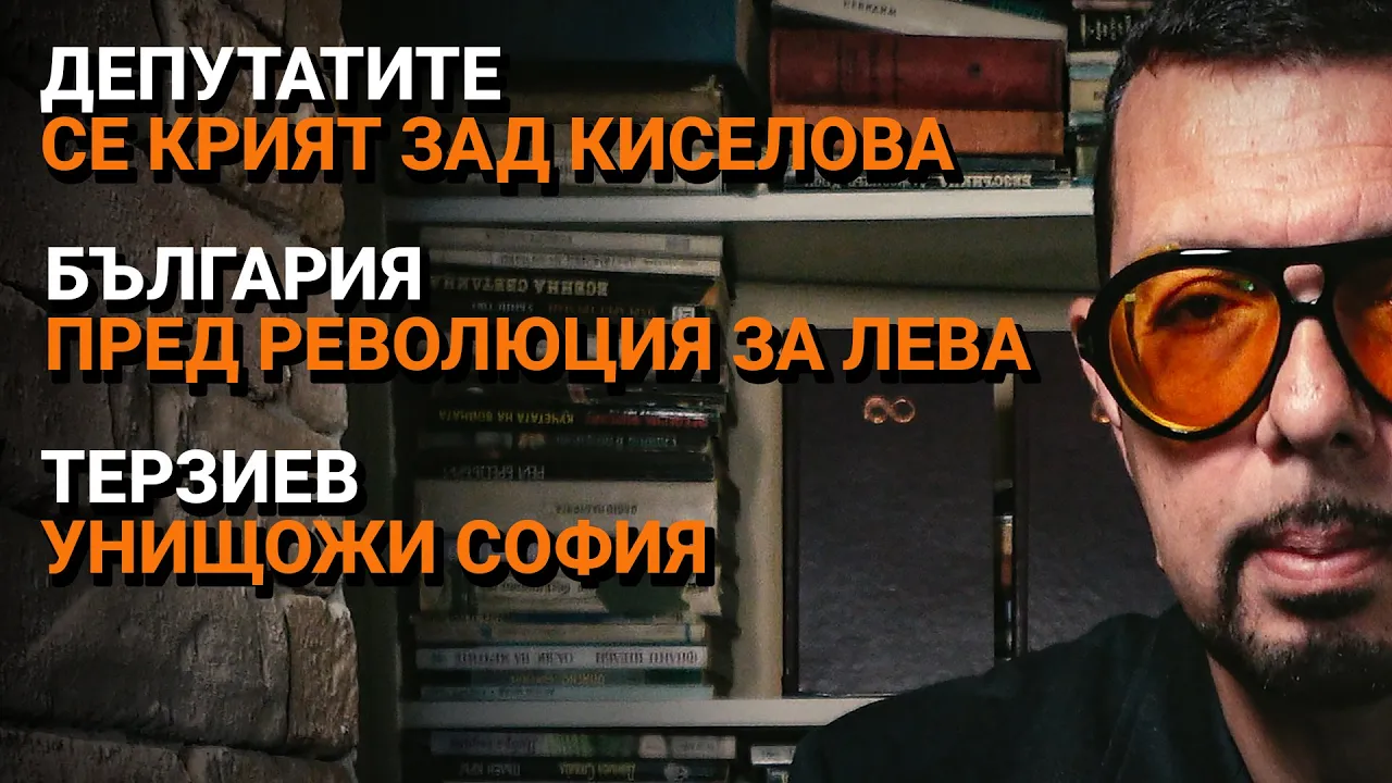 Ядро (ЕП.31) – Депутатите се крият зад Киселова. Пред революция за лева.Терзиев унищожи София.