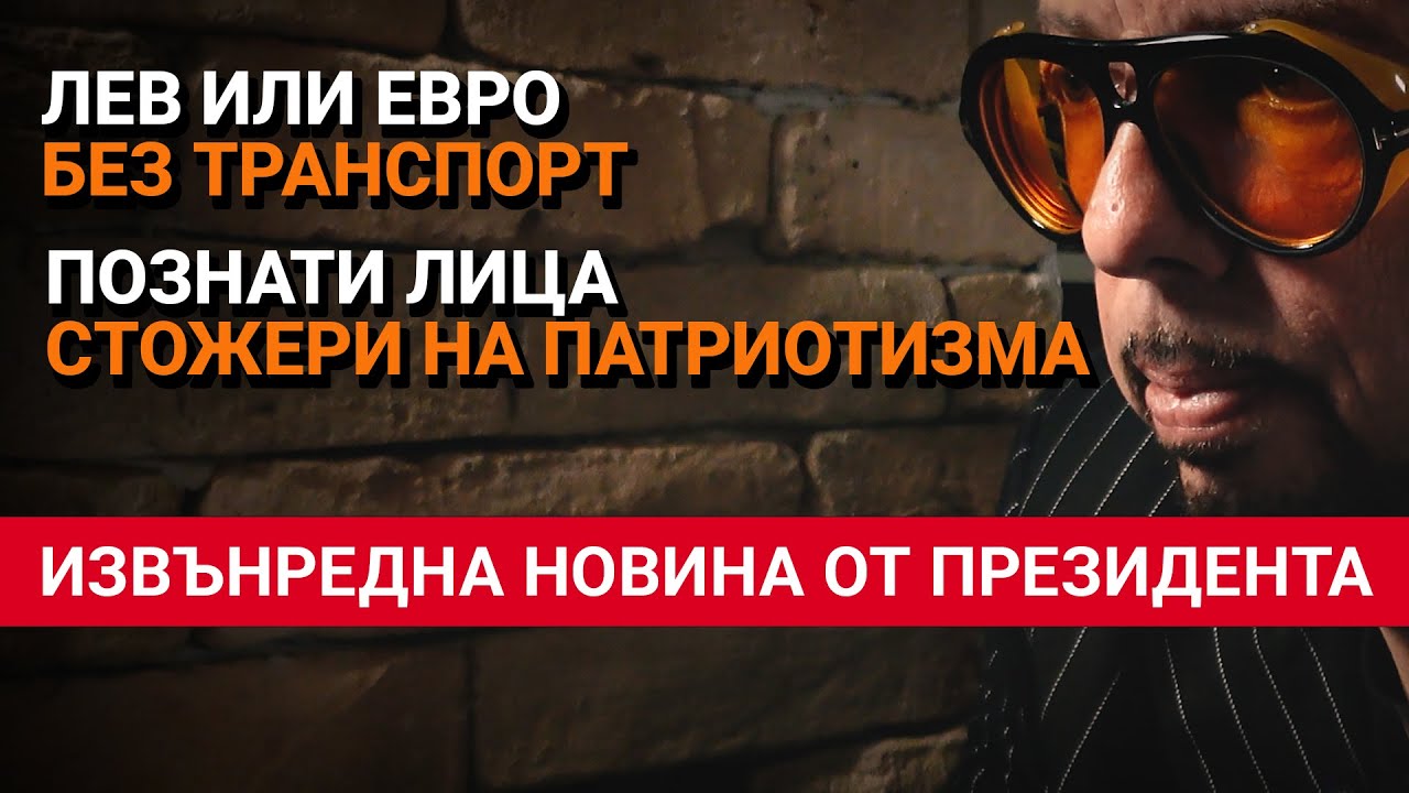Ядро (ЕП.32) – Лев или евро без транспорт. Познати лица стожери на патриотизма. Извънредна новина.