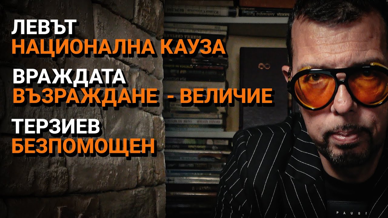 Ядро (ЕП.33) – Левът – национална кауза. Враждата Възраждане – Величие. Терзиев безпомощен.