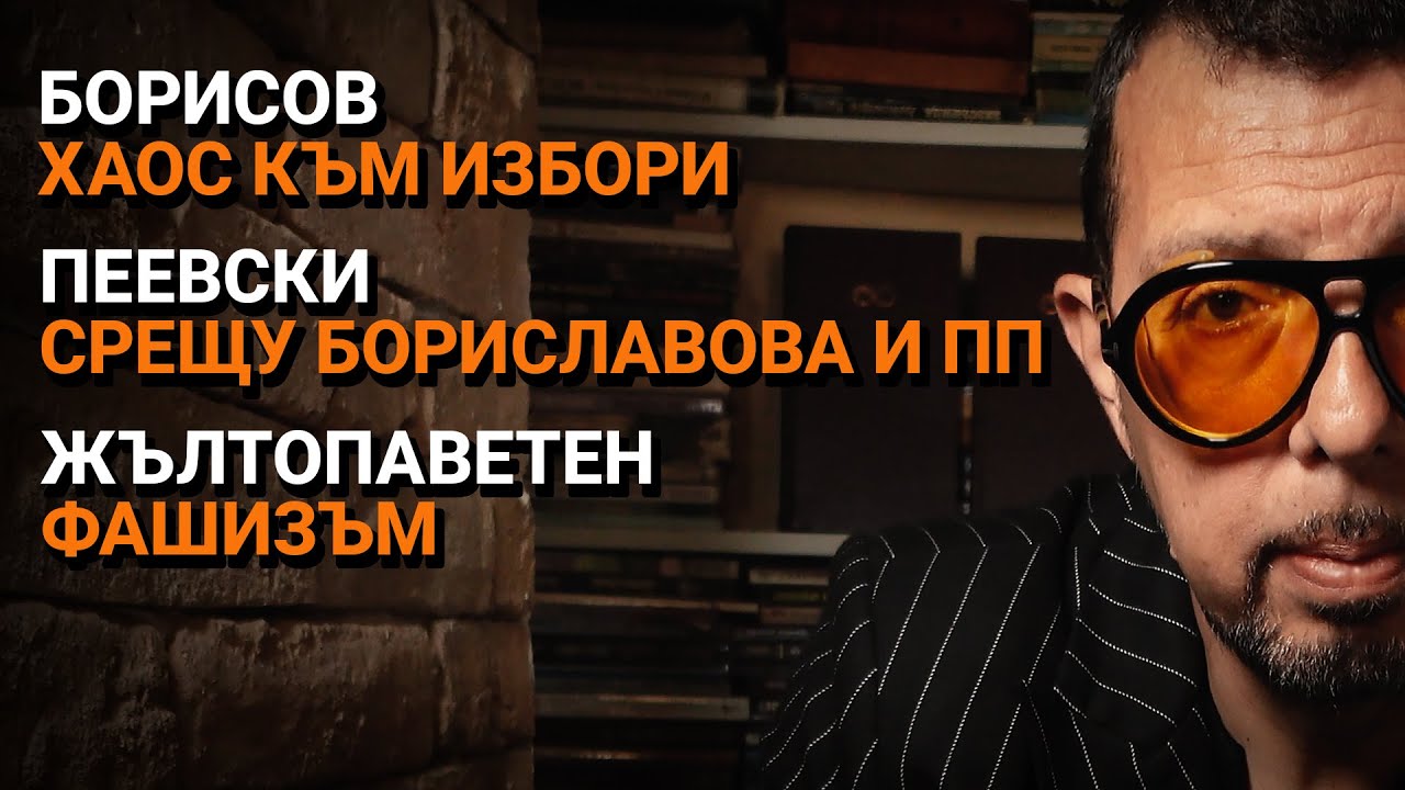 Ядро (ЕП.35) – Борисов – хаос към избори. Пеевски срещу Бориславова и ПП. Жълтопаветен фашизъм.