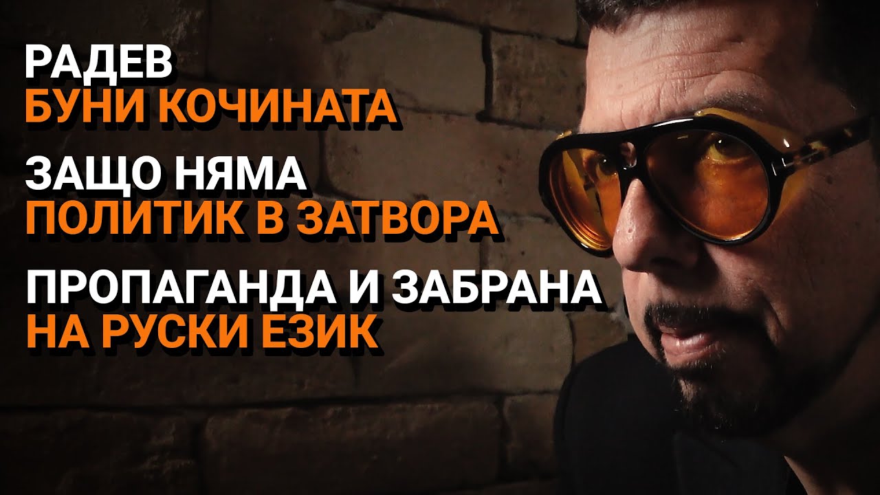 Ядро (ЕП.36) – Радев буни кочината. Защо няма политик в затвора. Забрана на руският език.