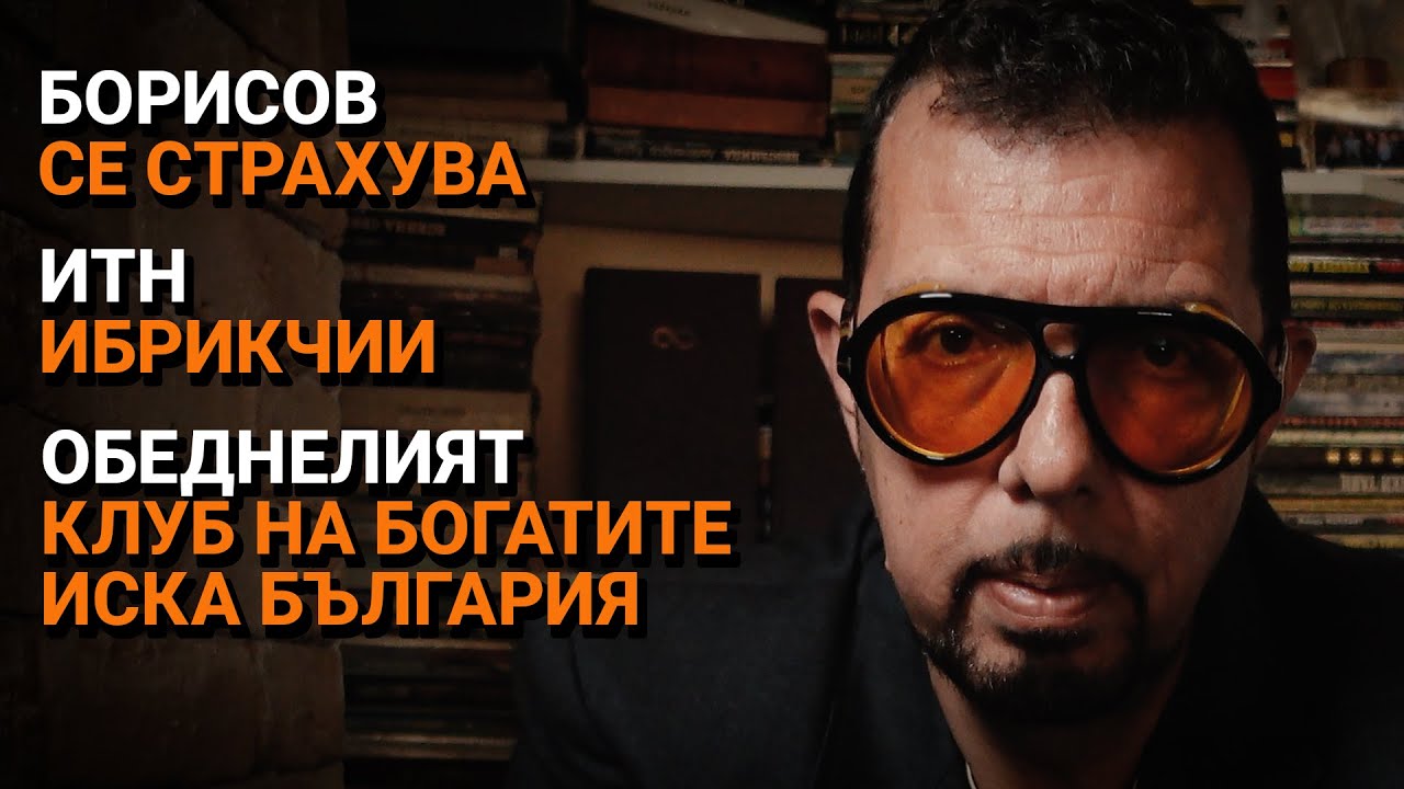 Ядро (ЕП.37) – Борисов се страхува. ИТН ибрикчии. Обеднелият клуб на богатите иска България.