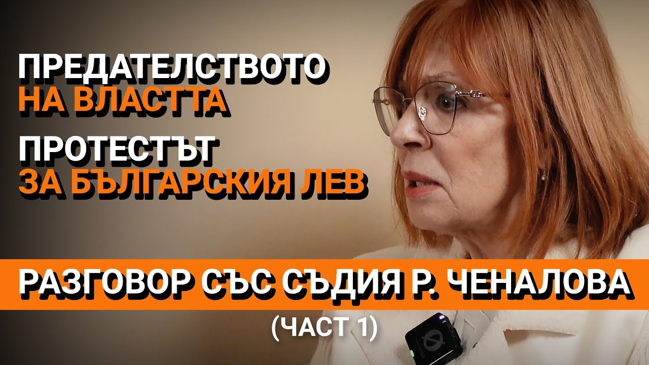 Ядро (ЕП.38) – Предателството на властта. Протестът за българския лев.