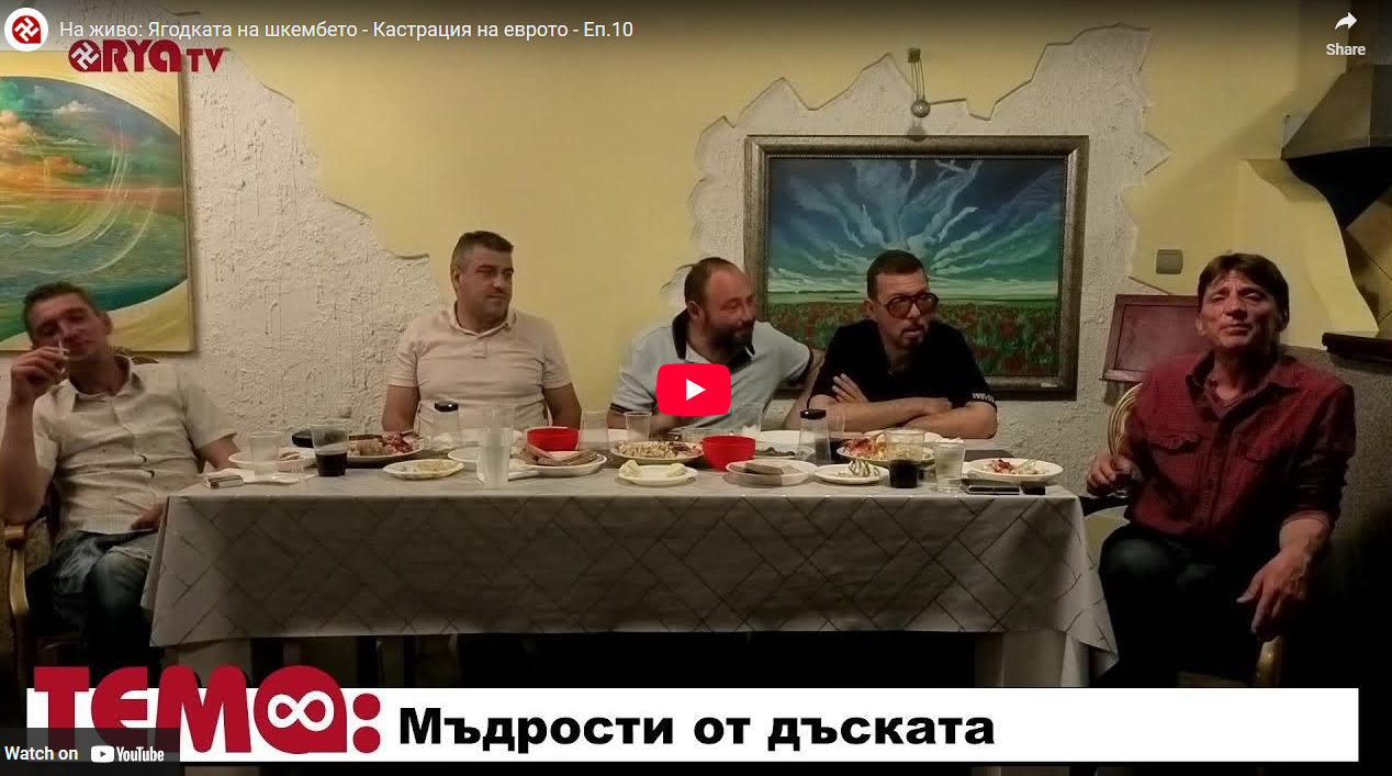 На живо: Ягодката на шкембето – Кастрация на еврото – Еп.10