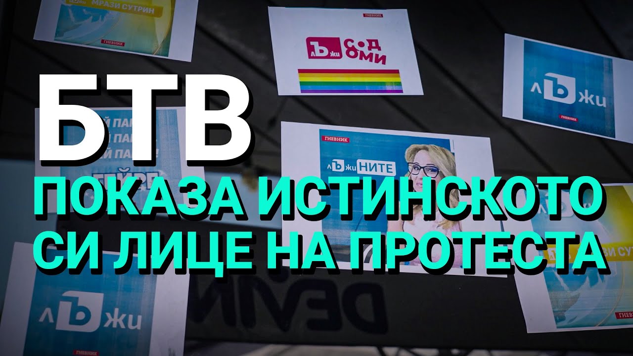Бтв показа истинското си лице нa протеста!
