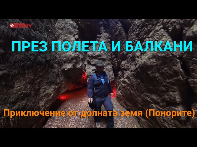 През полета и Балкани (ЕП.14) – Приключение от долната земя (Понорите)