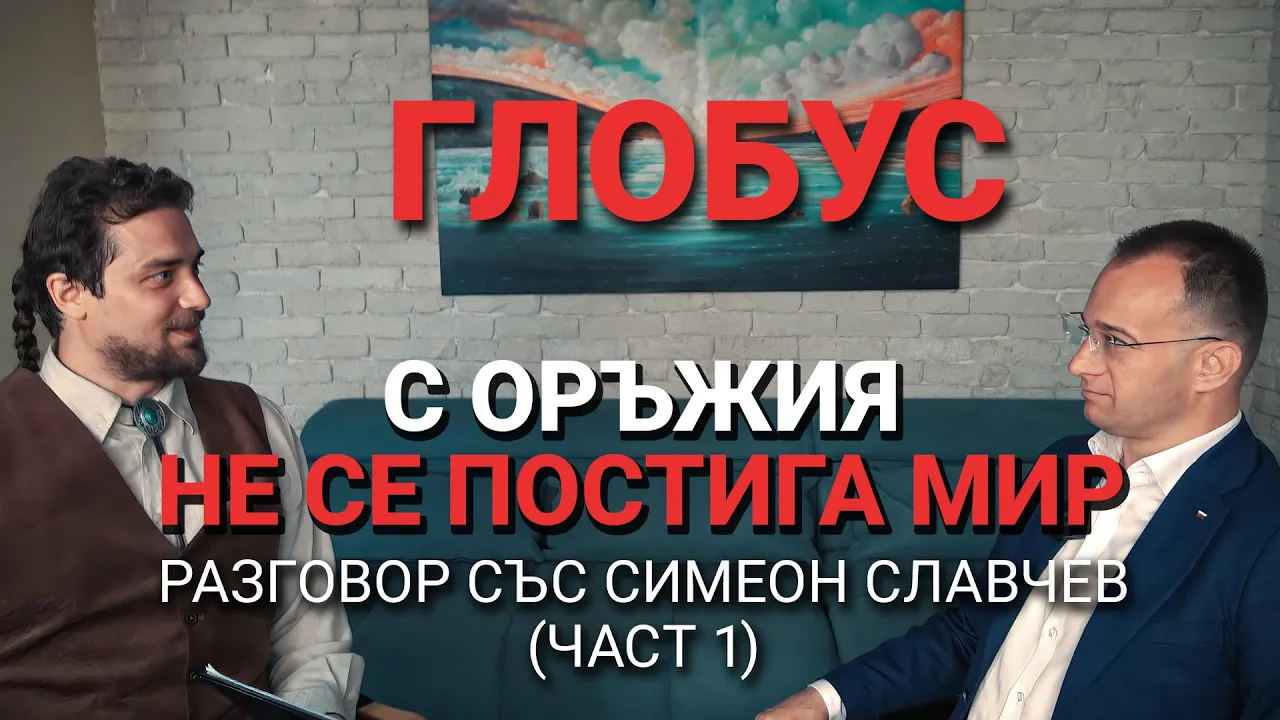 Глобус (ЕП.7) – С оръжия не се постига мир – Разговор със Симеон Славчев (част 1)