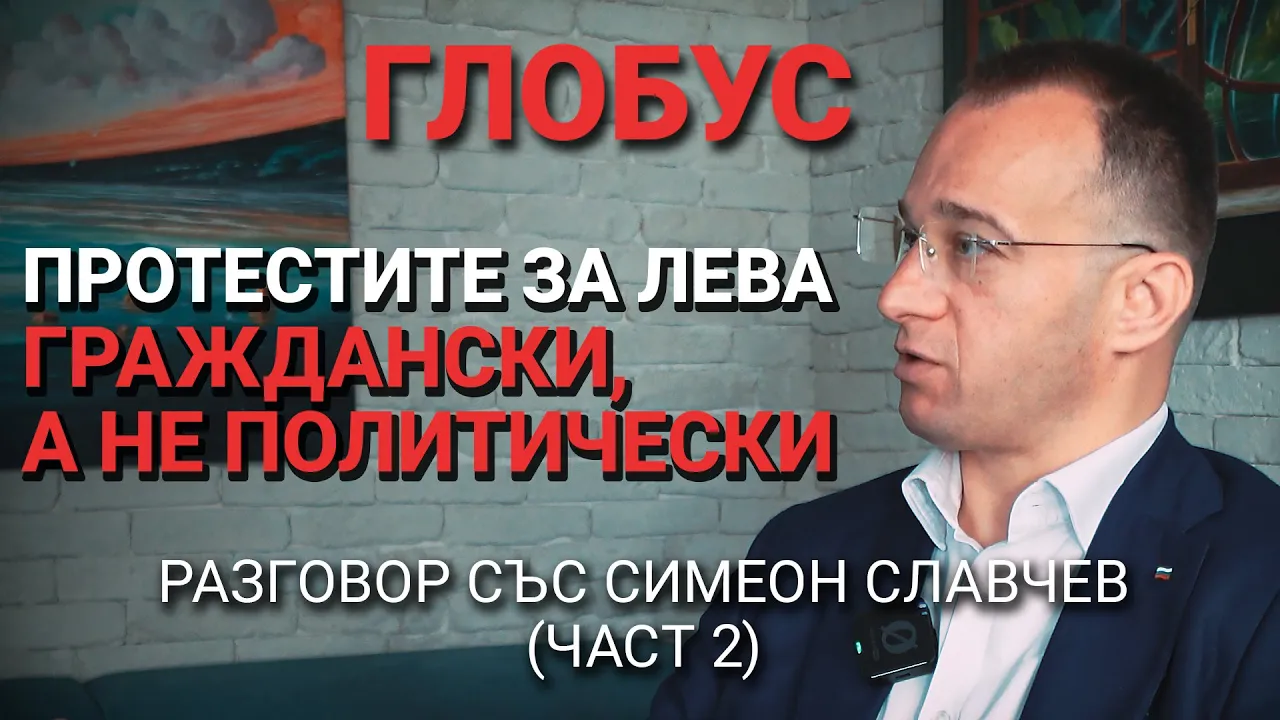 Глобус (ЕП.8) – Националната кауза е надполитическа – Разговор със Симеон Славчев (част 2)