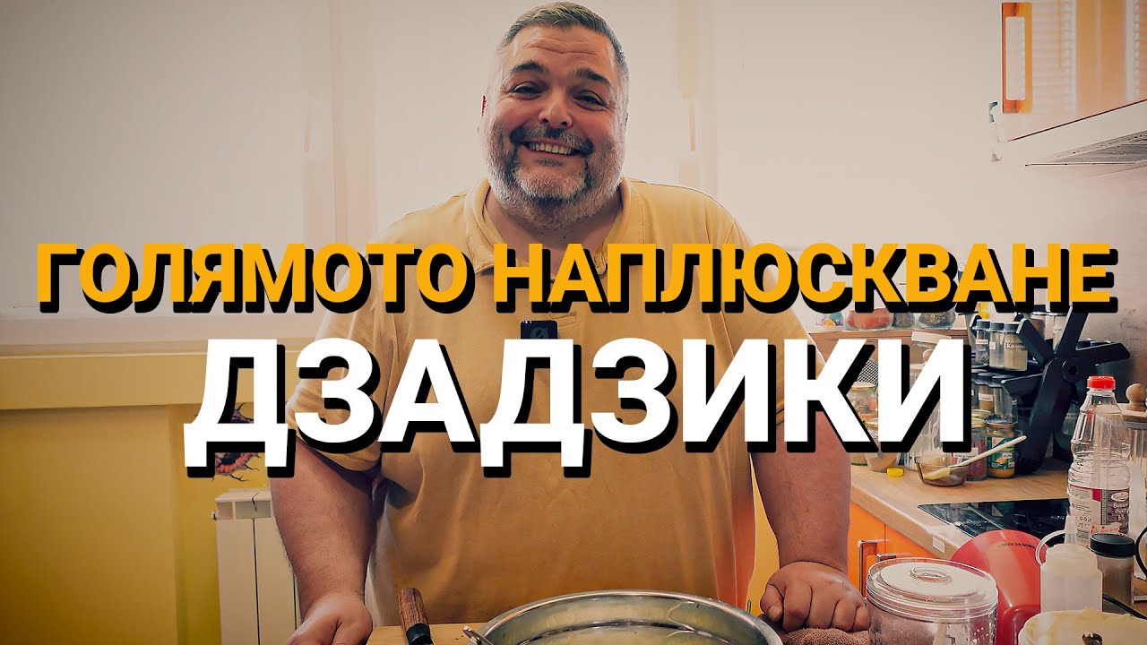 Голямото наплюскване (ЕП.14) – Дзадзики