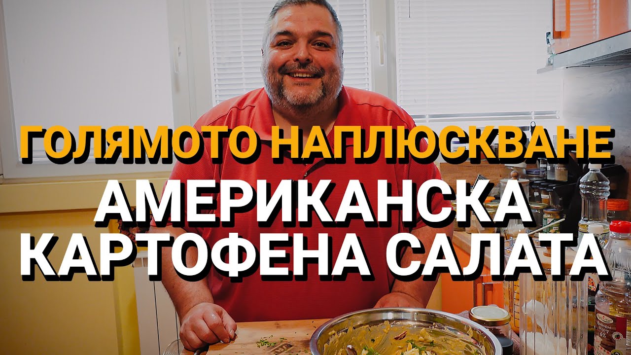 Голямото наплюскване (ЕП.15) – Картофена салата(Американски стил)