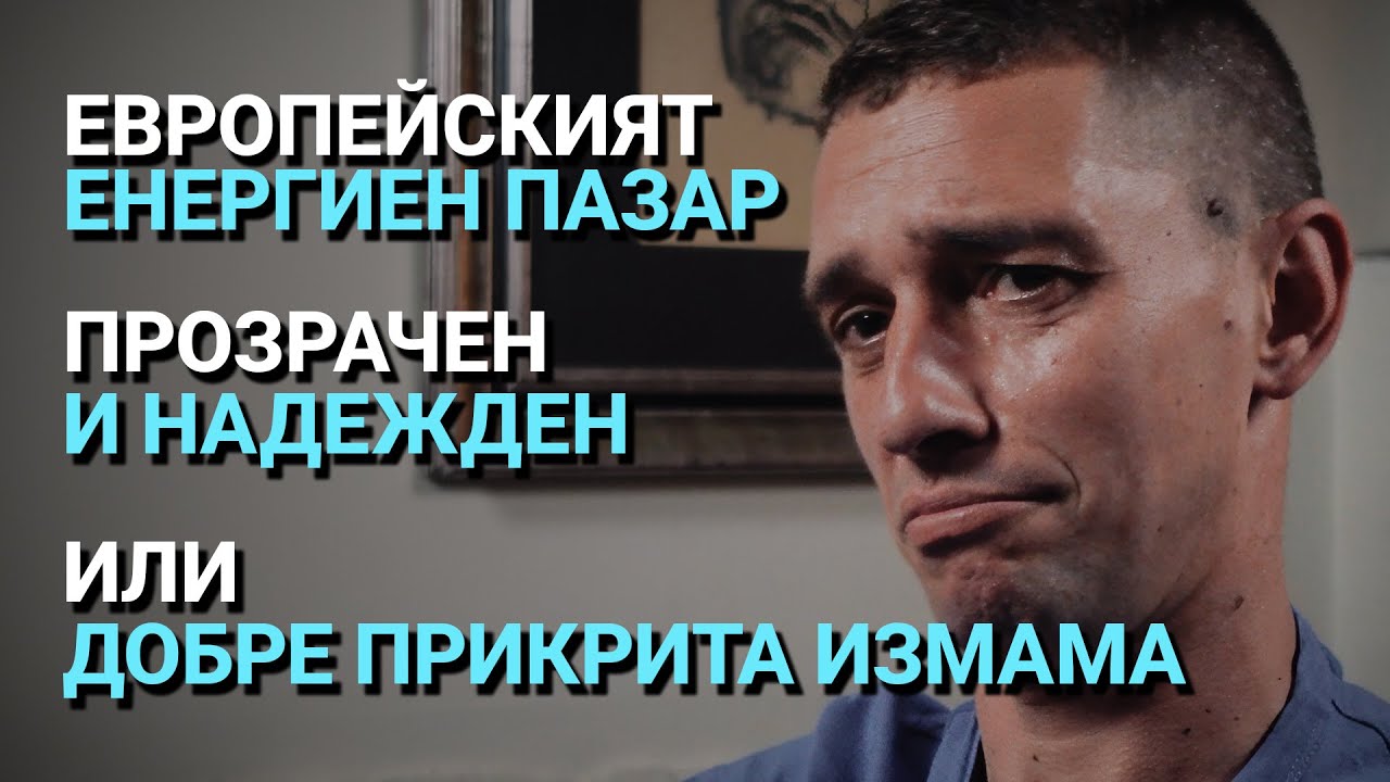 Импеданс (ЕП.14) – Европейският енергиен пазар. Прозрачен и надежден. Или добре прикрита измама.
