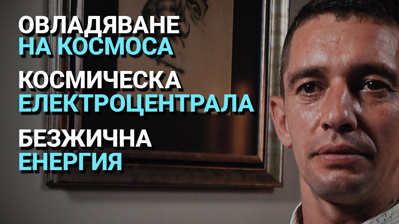 Импеданс (ЕП.15) – Овладяване на космоса. Космическа електроцентрала. Безжична енергия.