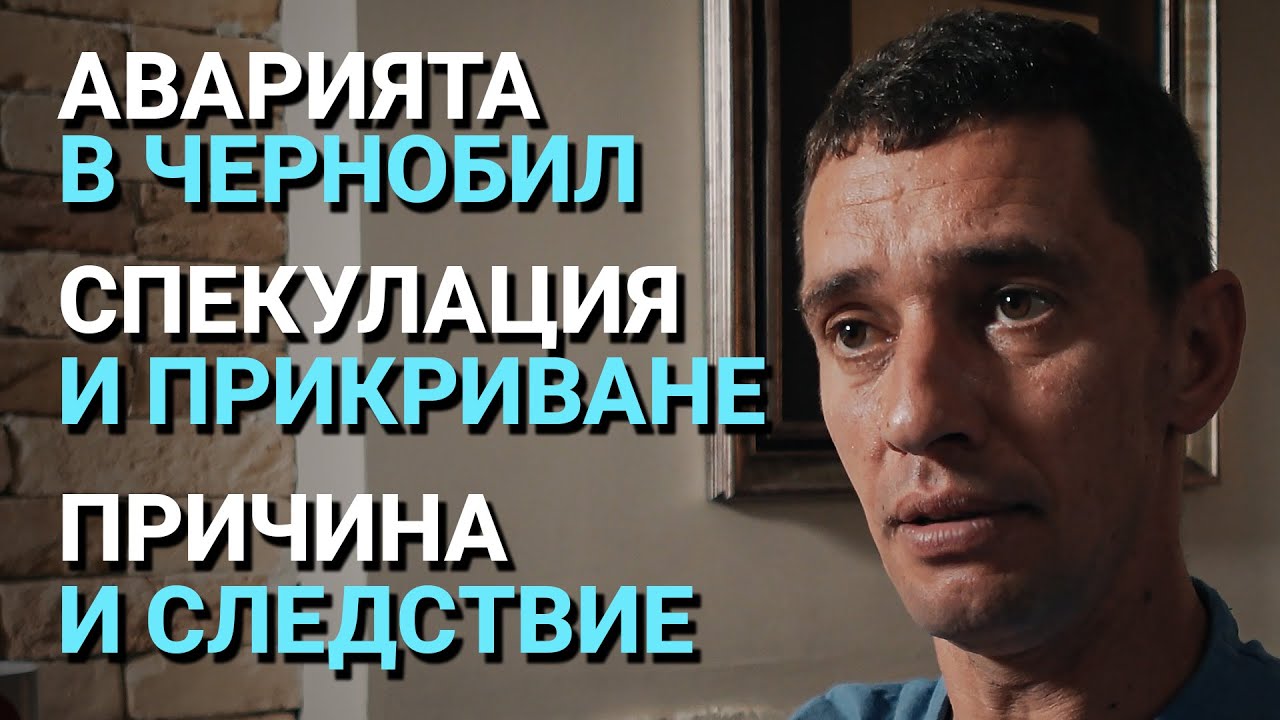 Импеданс (ЕП.16) – Аварията в Чернобил. Спекулация и прикриване. Причина и следствие.