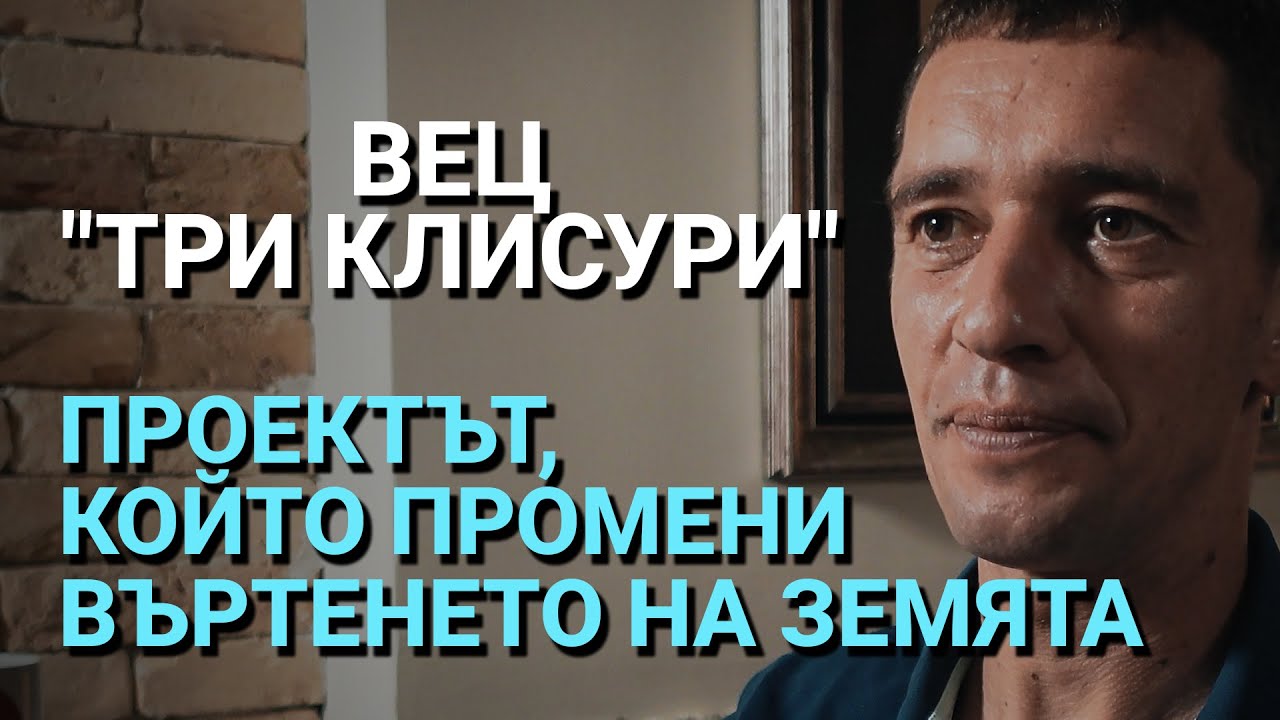 Импеданс (ЕП.17) – ВЕЦ „Три клисури“ – проектът, който промени въртенето на Земята