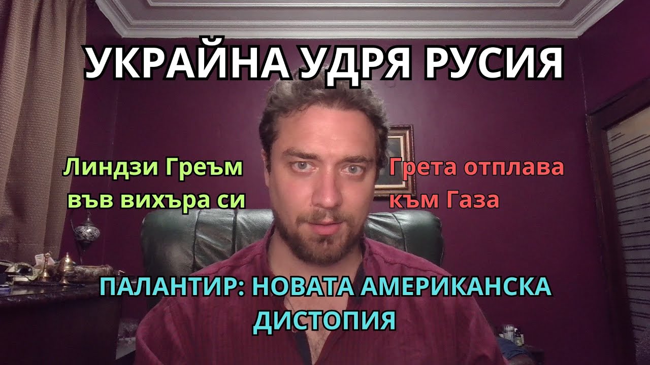 Кретеклизми (ЕП.45) – Линдзи Греъм във вихъра си. Цифрова диктатура в САЩ. Украйна удря Русия.