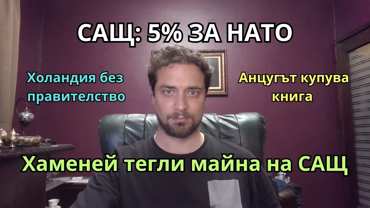 Кретеклизми(ЕП.46) – НАТО вдигат парите за война. Холандия без правителство. Сделката с Иран пропада