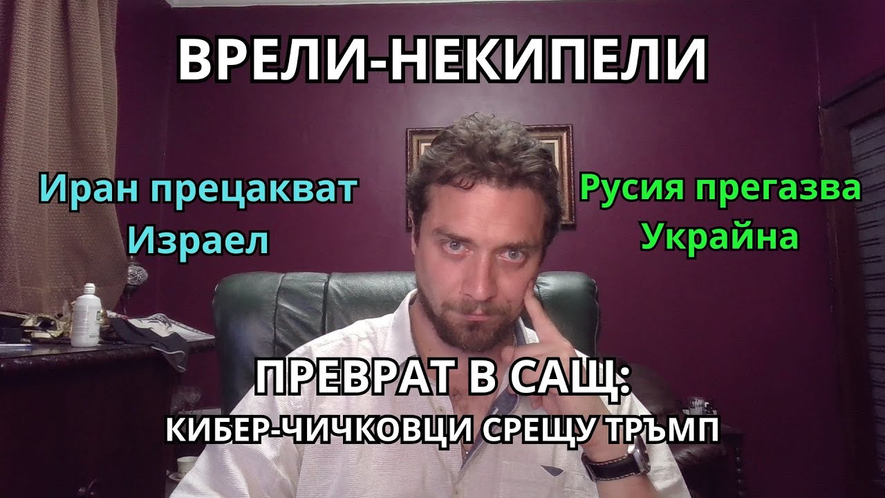 Кретеклизми (ЕП.48) – ВРЕЛИ-НЕКИПЕЛИ: Хаос в САЩ, Русия довършва Украйна, Израел отвличат Грета.