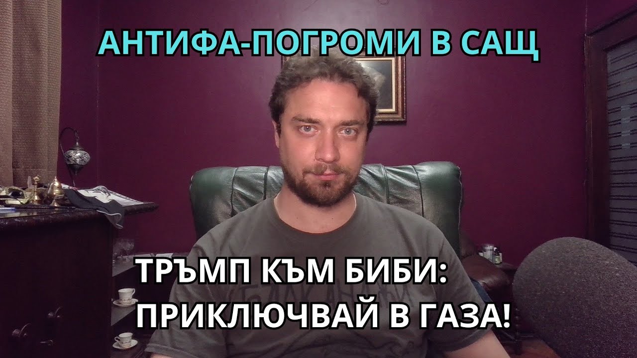 Кретеклизми (ЕП.50) – Банди върлуват в САЩ. Мъск и Тръмп се сдобряват. Израел отвличат евродепутат.