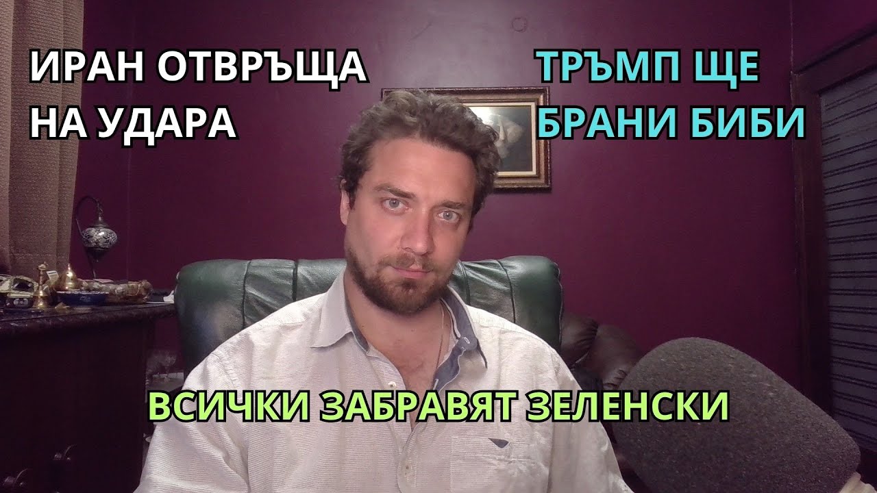 Кретеклизми (ЕП.51) – Иран наказват Израел. Биби чака Тръмп да помогне. Тръмп тотално откача.