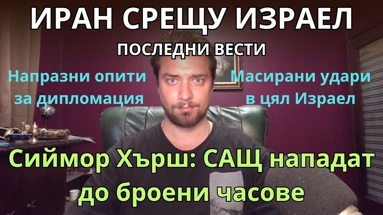 Кретеклизми (ЕП.53) – Тежки удари по Израел. Подготовка за преврат в Иран. Тръмп пак лъже.