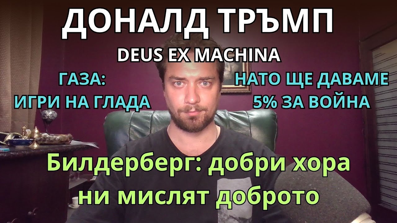 Кретеклизми (ЕП.54) – Тръмп, Израел и Иран: цирк за идиоти. Билдерберг 2025: среща под прикритие.