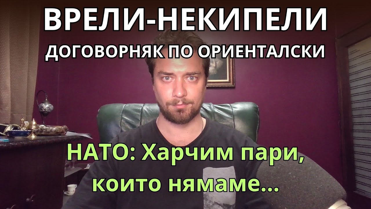 Кретеклизми (ЕП.55) – ВРЕЛИ-НЕКИПЕЛИ: Близкоизточен договорняк? Тръмп: Зеленият Анцуг е добър човек.