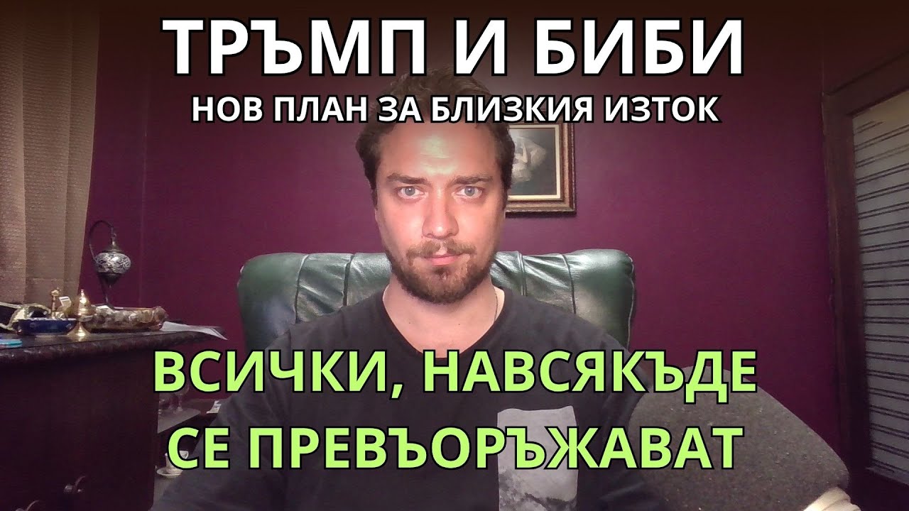 Кретеклизми (ЕП.56) – Биби и Тръмп с нов план. Китай въоръжава Иран и Пакистан. Раздор в БРИКС.