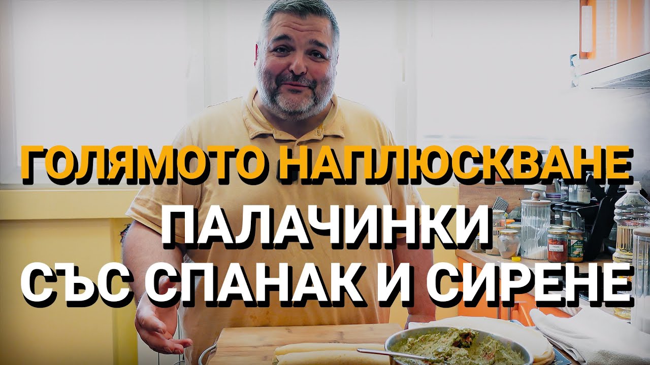 Голямото наплюскване (ЕП.16) – Палачинки със спанак и сирене