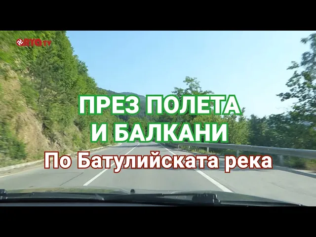 През полета и Балкани (ЕП.12) – По Батулийската река