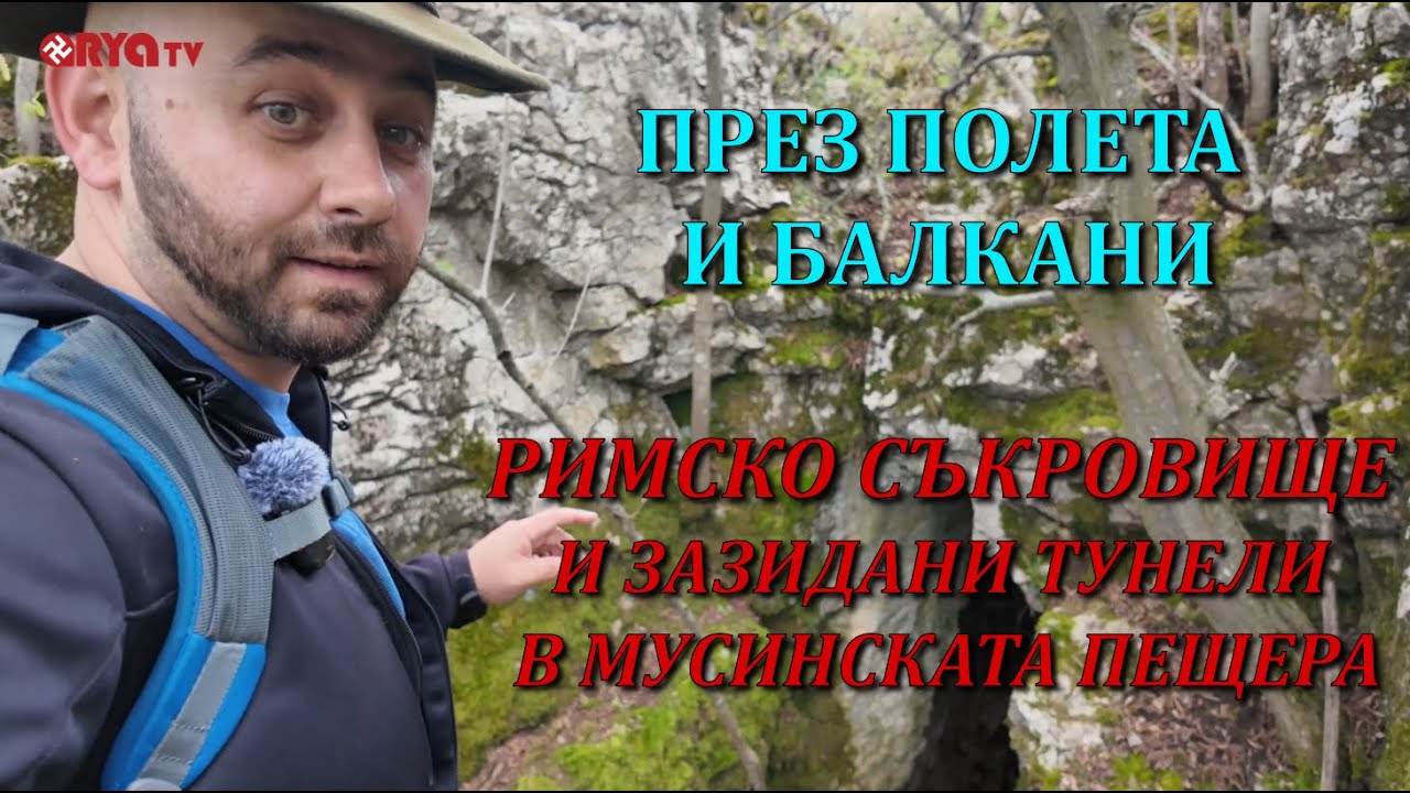 През полета и Балкани (ЕП.13) – Римско съкровище и зазидани тунели в Мусинската пещера