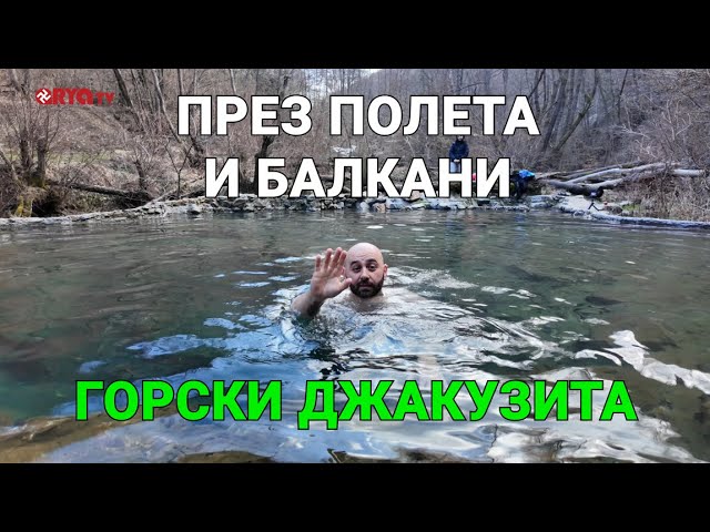 През полета и Балкани (ЕП.11) – Горските джакузита на Железница
