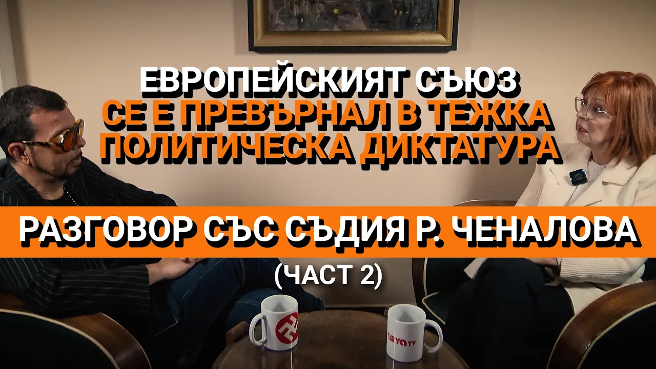 Ядро (ЕП.39) – Европейският съюз се е превърнал в тежка политическа диктатура