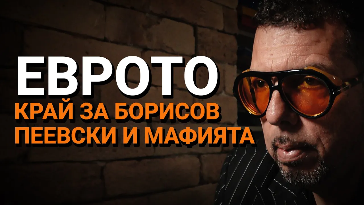 Ядро (ЕП.45) – Еврото – край за Борисов, Пеевски и мафията.