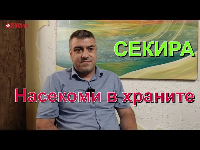 Секира (ЕП.12) – Насекоми в родната храна!